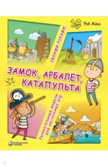 Замок, арбалет, катапульта своими руками. Увлекательные модели для настольных игр