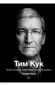 Тим Кук. Гений, который вывел Apple на новый уровень