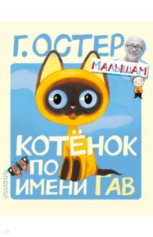 Котёнок по имени Гав