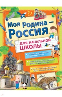 Моя Родина - Россия для начальной школы