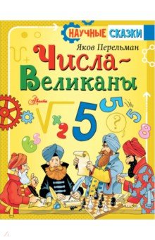 Числа-великаны