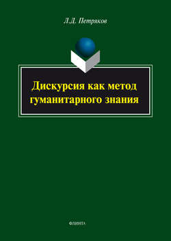 Дискурсия как метод гуманитарного знания