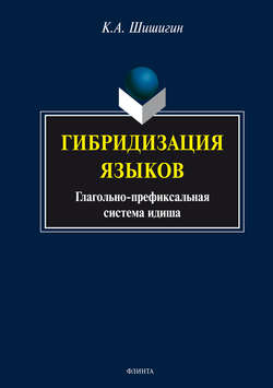 Гибридизация языков: глагольно-префиксальная система идиша