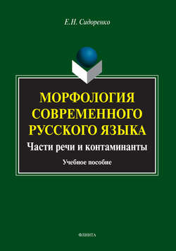 Морфология современного русского языка. Части речи и контаминанты