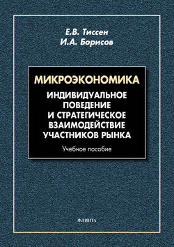 Микроэкономика. Индивидуальное поведение и стратегическое взаимодействие участников рынка