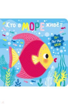 Пупырышки. Кто в море живет