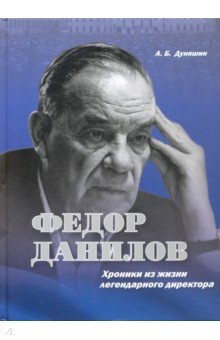 Федор Данилов. Хроники из жизни легендарного директора