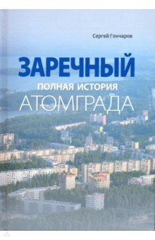 Заречный. Полная история Атомграда