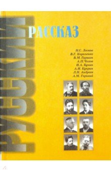 Русский рассказ. Серия («Русская классика»)