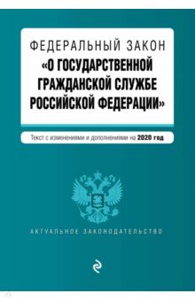 ФЗ "О государственной гражданской службе Российской Федерации" на 2020 год