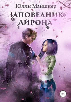 Заповедник Айрона. Книга 1