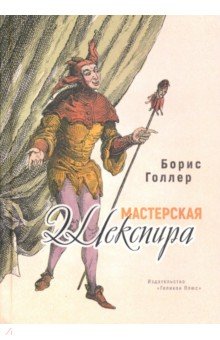 Мастерская Шекспира