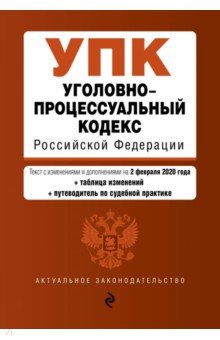 Уголовно-процессуальный кодекс РФ на 02.02.2020 г