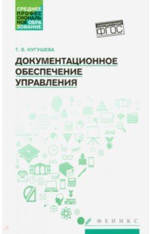 Документационное обеспечение управления. Учебное пособие