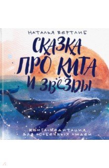 Сказка про кита и звезды. Книга-медитация