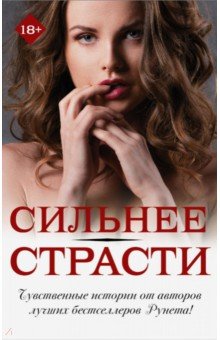 Сильнее страсти. Комплект из 4-х книг