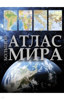 Большой атлас мира