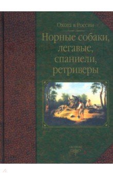 Норные собаки, легавые, спаниели, ретриверы