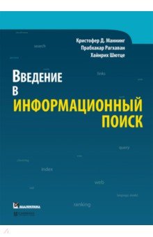 Введение в информационный поиск