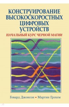 Конструирование высокоскоростных цифровых устройств. Начальный курс черной магии