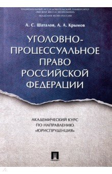 Уголовно-процес.право РФ.Академ.курс "Юриспруд"мяг