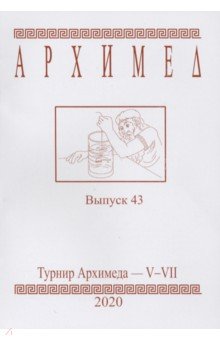 Турнир Архимеда V-VII.Выпуск 43.2020г