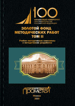 Золотой фонд методических работ. Том II. Учебно-методические комплексы и методические разработки