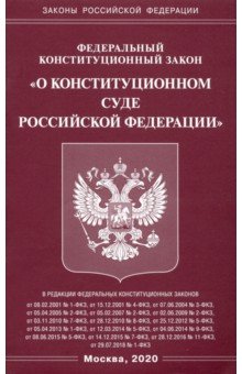 ФЗ "О Конституционном Суде РФ"