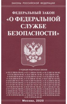 ФЗ "О федеральной службе безопасности"