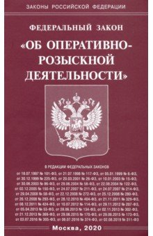 ФЗ "Об оперативно-розыскной деятельности"