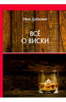 Все о виски