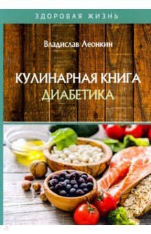 Кулинарная книга диабетика