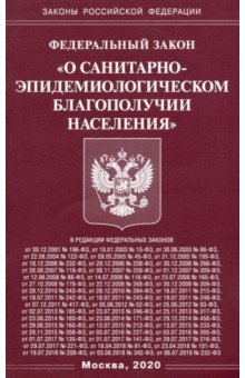 ФЗ "О санитарно-эпидемиологическом благополучии населения"
