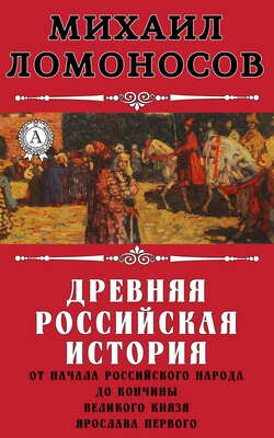 Древняя Российская история от начала княжения Рурикова до кончины Ярослава Первого