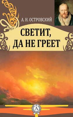 Светит, да не греет