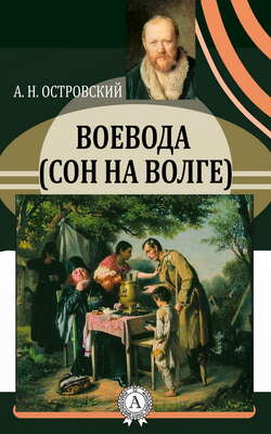 Воевода (Сон на Волге)