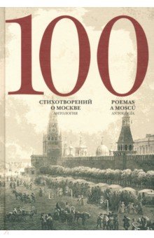 100 стихотворений о Москве: Антология