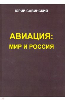 Авиация. Мир и Россия