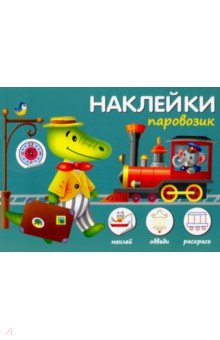 Паровозик