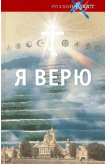 Я верю. О главном. Исповедь поколения