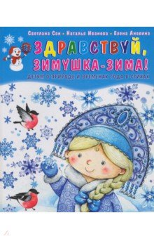 Здравствуй, зимушка-зима! Детям о природе и временах года в стихах