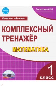 Математика. 1 класс. Комплексный тренажер