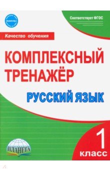 Русский язык. 1 класс. Комплексный тренажер