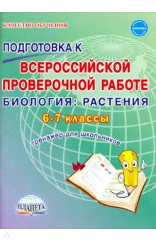 ВПР Биология. Растения. 6-7 классы. Тренажёр для обучающихся