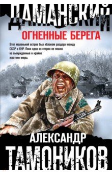 Даманский. Огненные берега