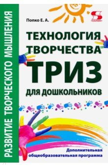 Технология творчества - ТРИЗ для дошкольников. Дополнительная общеобразовательная программа