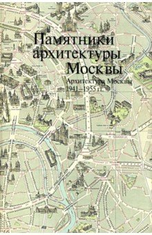 Памятники архитектуры Москвы 1941-1955. т11