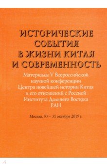 Историческ.события в жизни Китая и современность