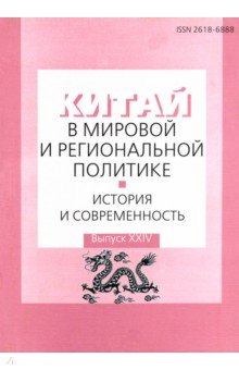 Китай в мировой и региональной политике: история