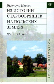 Из истории старообрядц.на польск.землях XVII-XX вв